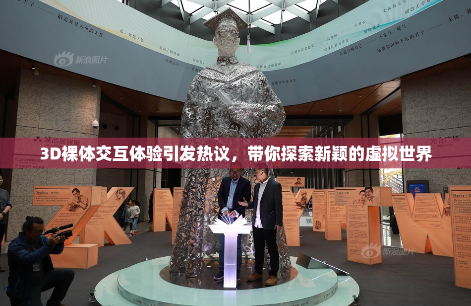 3D裸体交互体验引发热议，带你探索新颖的虚拟世界
