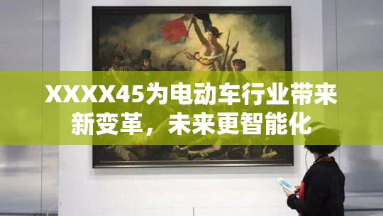 XXXX45为电动车行业带来新变革，未来更智能化