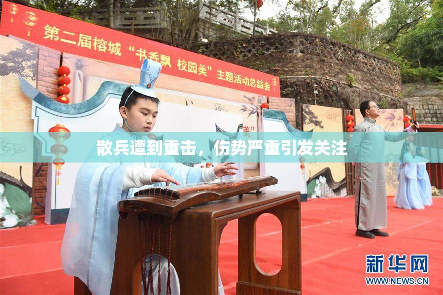 散兵遭到重击，伤势严重引发关注