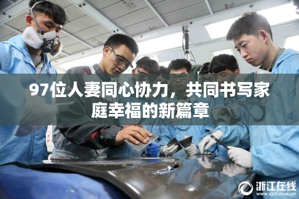 97位人妻同心协力，共同书写家庭幸福的新篇章