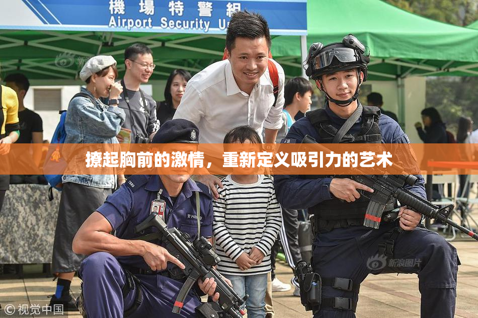 撩起胸前的激情，重新定义吸引力的艺术
