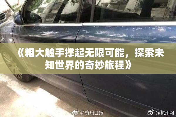 《粗大触手撑起无限可能，探索未知世界的奇妙旅程》