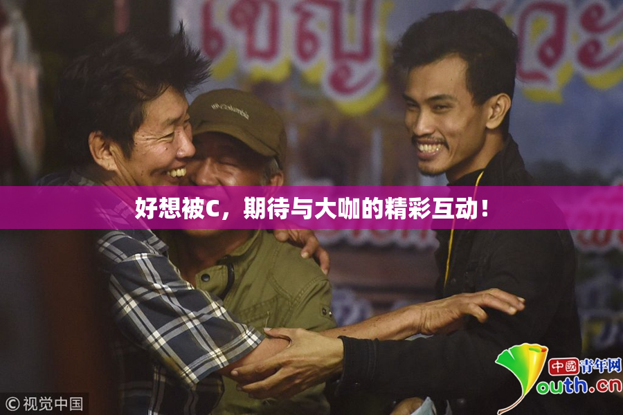 好想被C，期待与大咖的精彩互动！