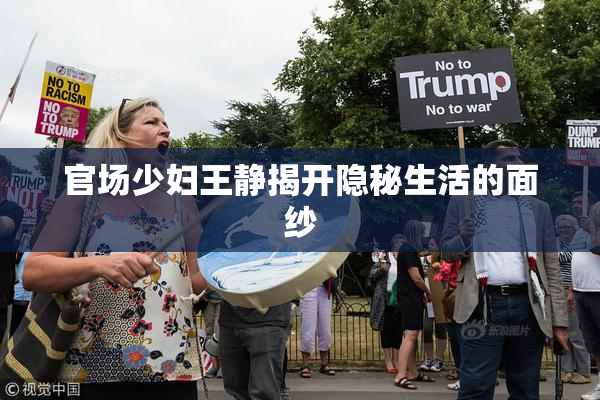 官场少妇王静揭开隐秘生活的面纱