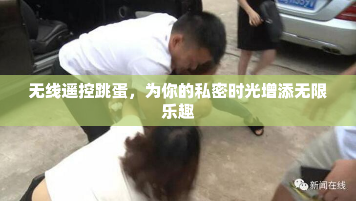 无线遥控跳蛋，为你的私密时光增添无限乐趣