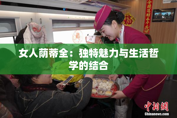 女人荫蒂全：独特魅力与生活哲学的结合