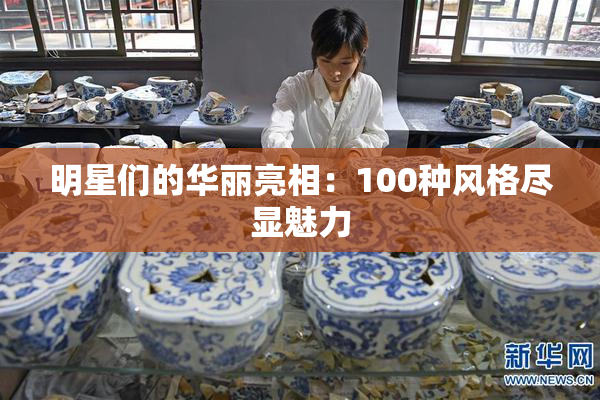 明星们的华丽亮相：100种风格尽显魅力