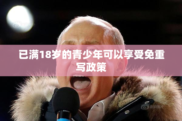 已满18岁的青少年可以享受免重写政策