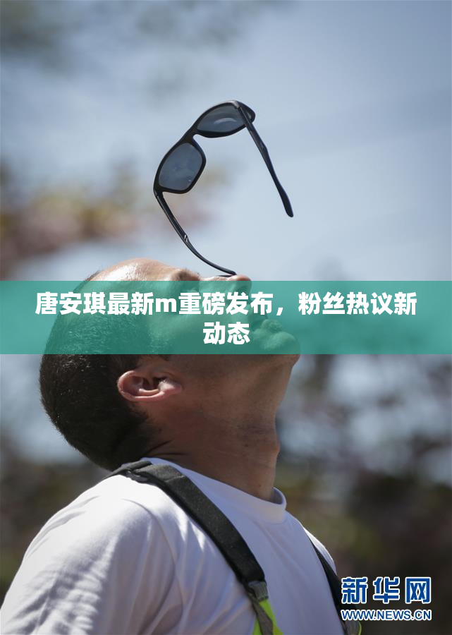 唐安琪最新m重磅发布，粉丝热议新动态