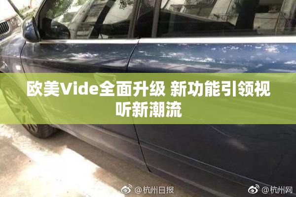 欧美Vide全面升级 新功能引领视听新潮流