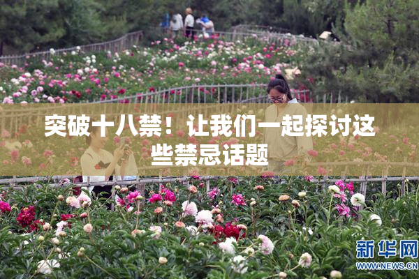 突破十八禁！让我们一起探讨这些禁忌话题