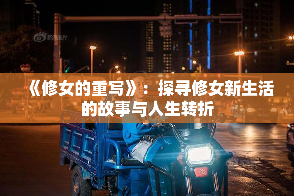 《修女的重写》：探寻修女新生活的故事与人生转折