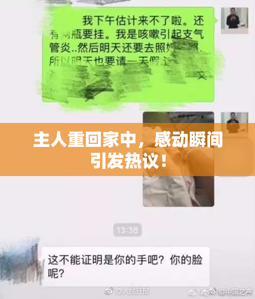 主人重回家中，感动瞬间引发热议！