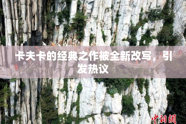 卡夫卡的经典之作被全新改写，引发热议