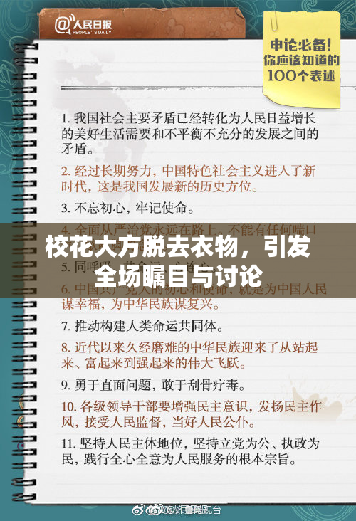 校花大方脱去衣物，引发全场瞩目与讨论