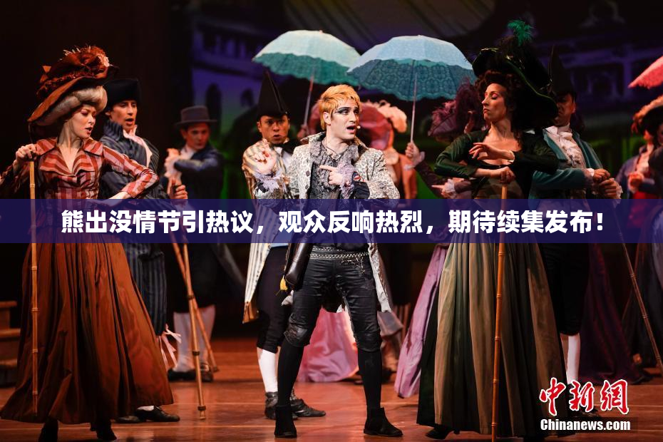 熊出没情节引热议，观众反响热烈，期待续集发布！