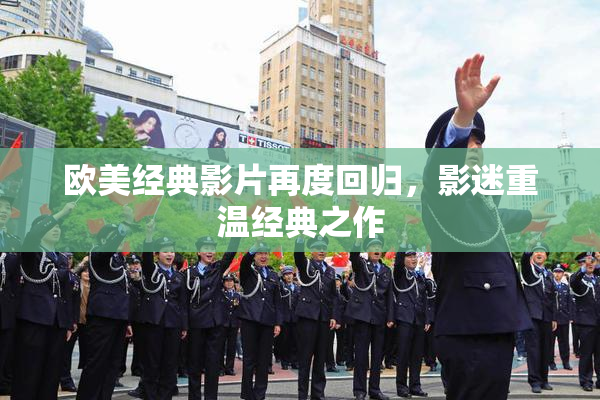欧美经典影片再度回归，影迷重温经典之作