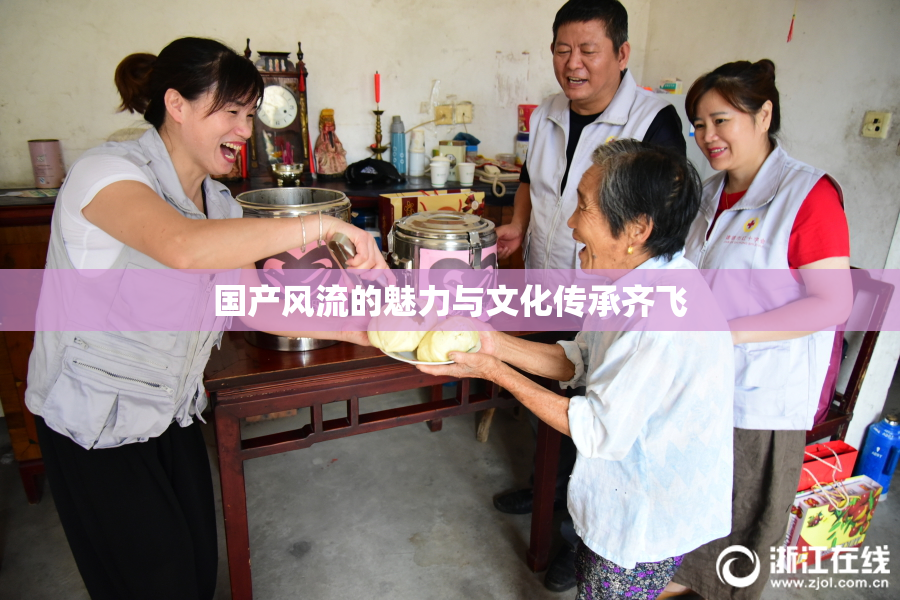 国产风流的魅力与文化传承齐飞