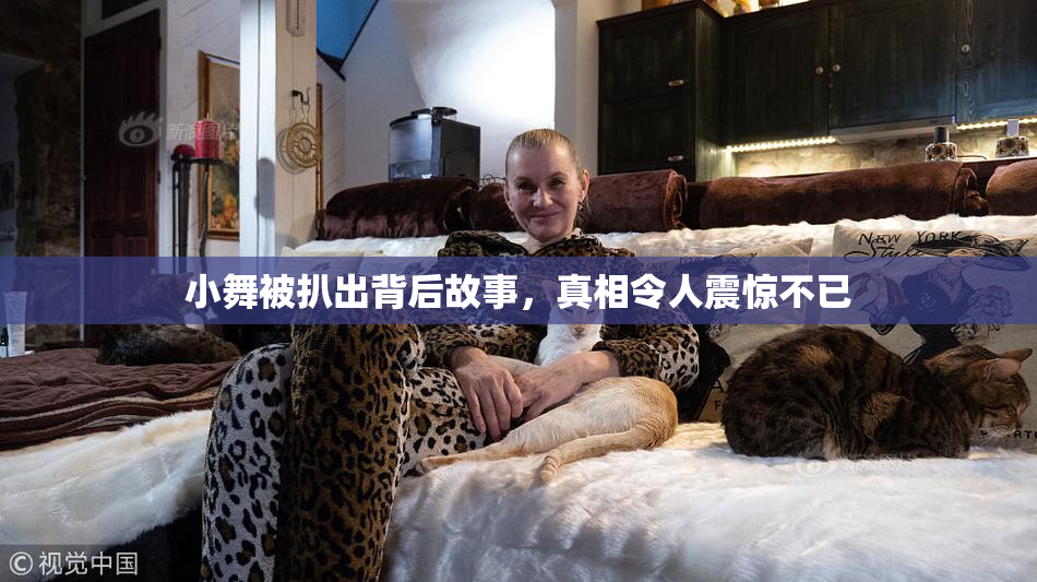 小舞被扒出背后故事，真相令人震惊不已