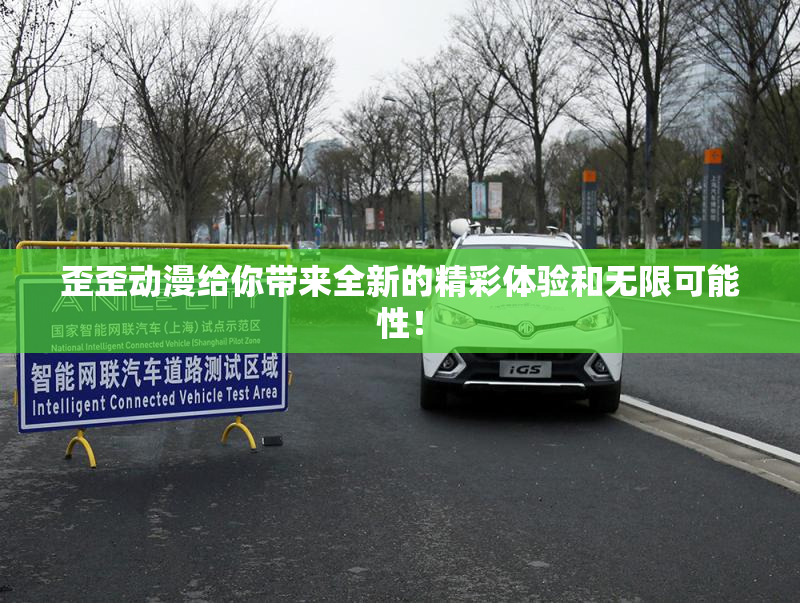 歪歪动漫给你带来全新的精彩体验和无限可能性！
