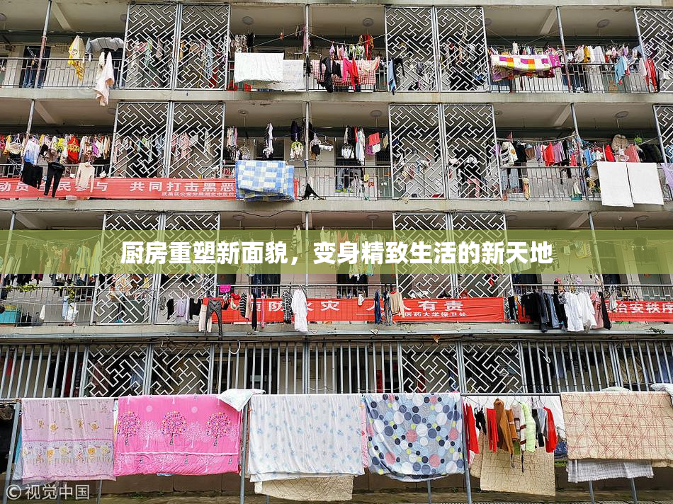 厨房重塑新面貌，变身精致生活的新天地
