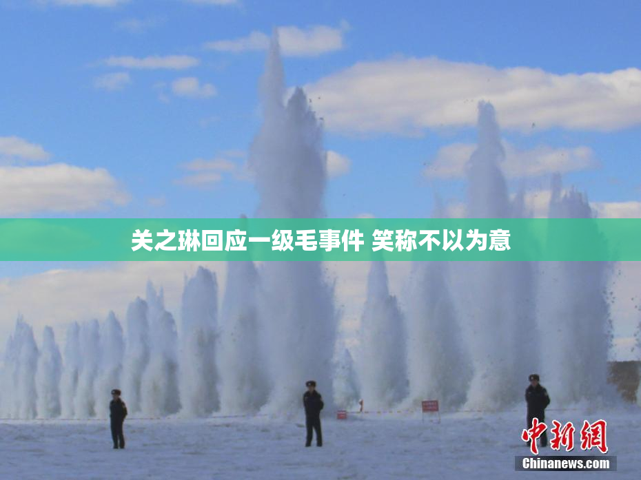 关之琳回应一级毛事件 笑称不以为意