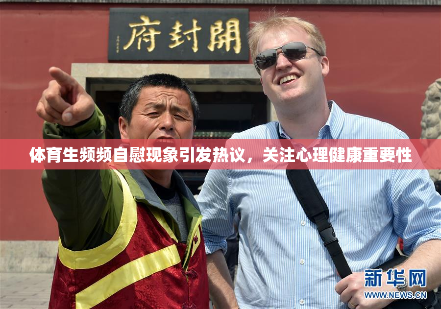 体育生频频自慰现象引发热议，关注心理健康重要性