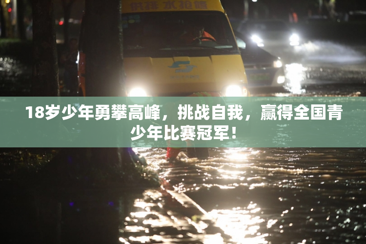 18岁少年勇攀高峰，挑战自我，赢得全国青少年比赛冠军！