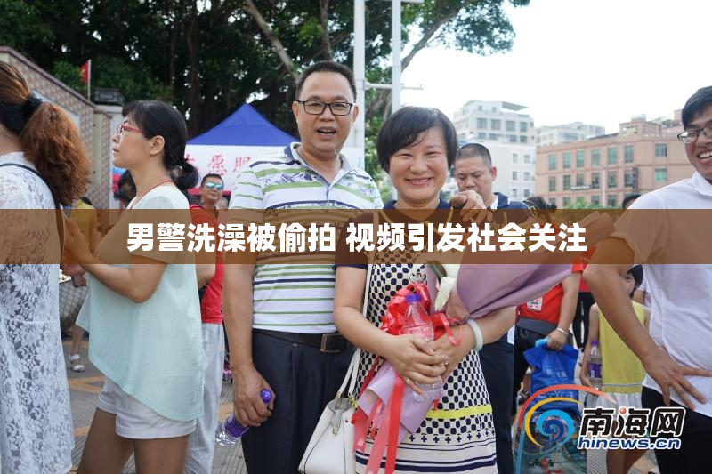 男警洗澡被偷拍 视频引发社会关注