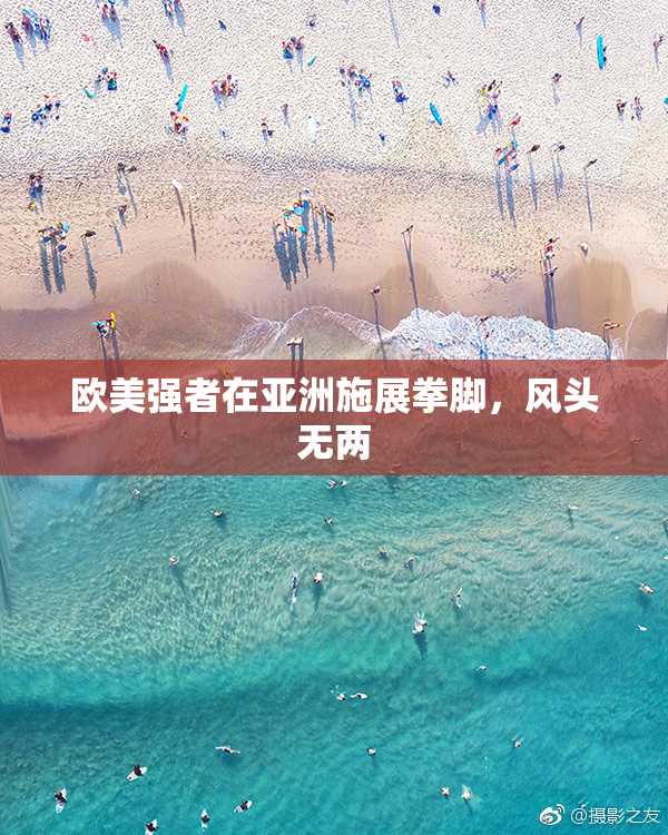 欧美强者在亚洲施展拳脚，风头无两