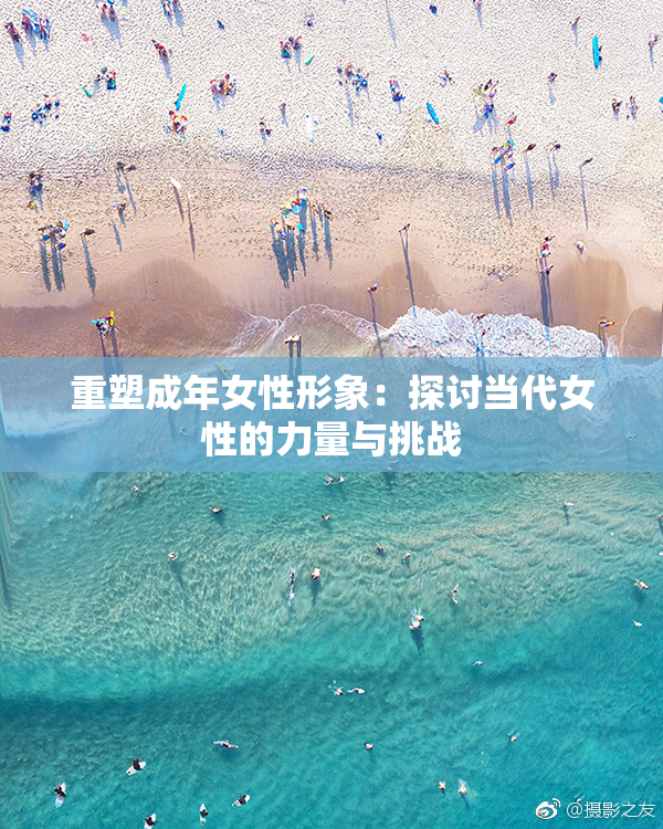 重塑成年女性形象：探讨当代女性的力量与挑战
