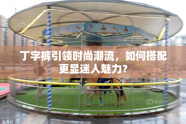 丁字裤引领时尚潮流，如何搭配更显迷人魅力？