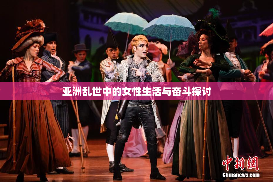 亚洲乱世中的女性生活与奋斗探讨
