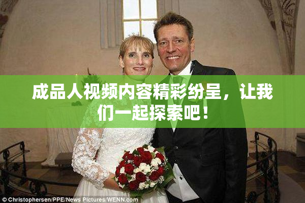 成品人视频内容精彩纷呈，让我们一起探索吧！
