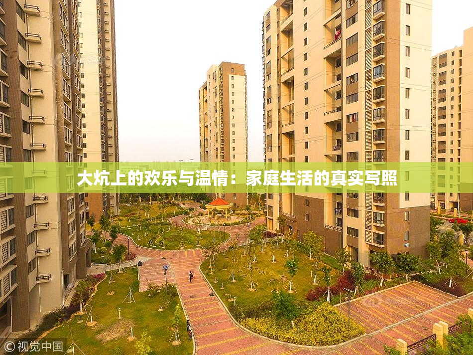 大炕上的欢乐与温情：家庭生活的真实写照