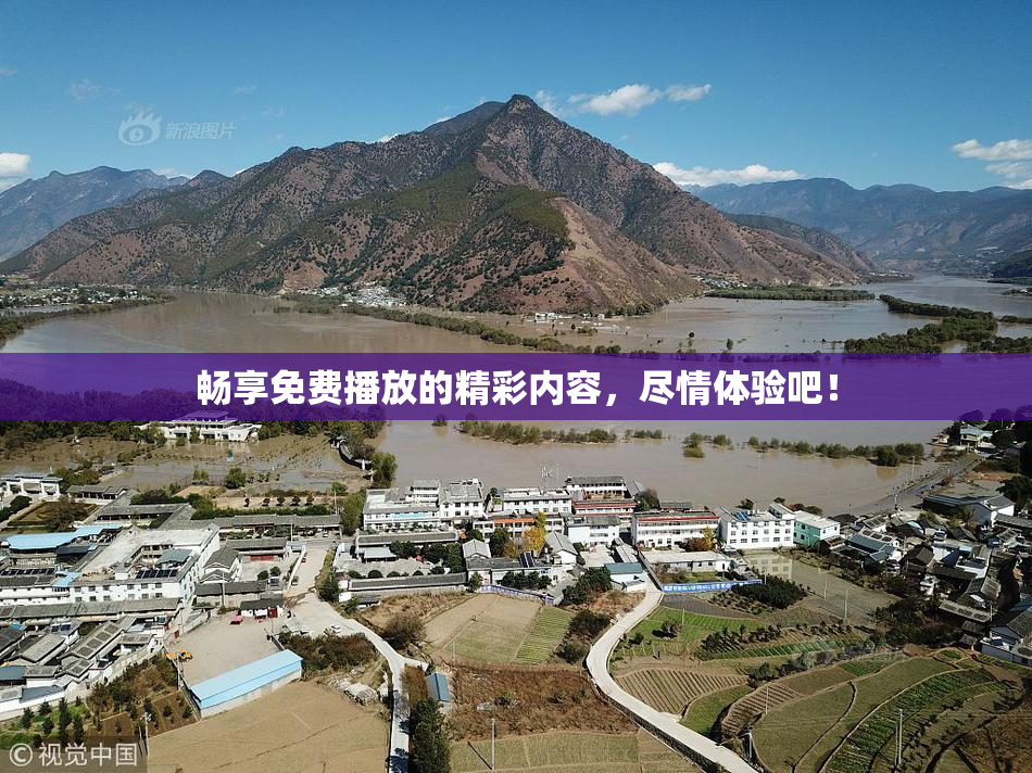 畅享免费播放的精彩内容，尽情体验吧！