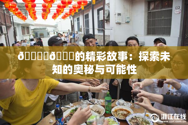 🔞‌🍌的精彩故事：探索未知的奥秘与可能性