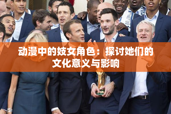 动漫中的妓女角色：探讨她们的文化意义与影响