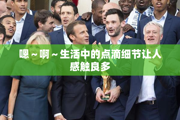 嗯～啊～生活中的点滴细节让人感触良多