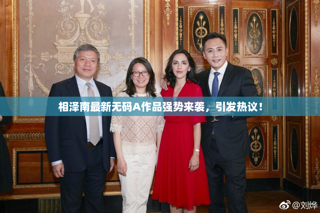 相泽南最新无码A作品强势来袭，引发热议！