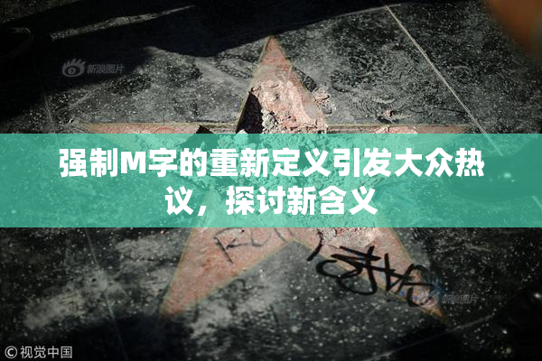 强制M字的重新定义引发大众热议，探讨新含义