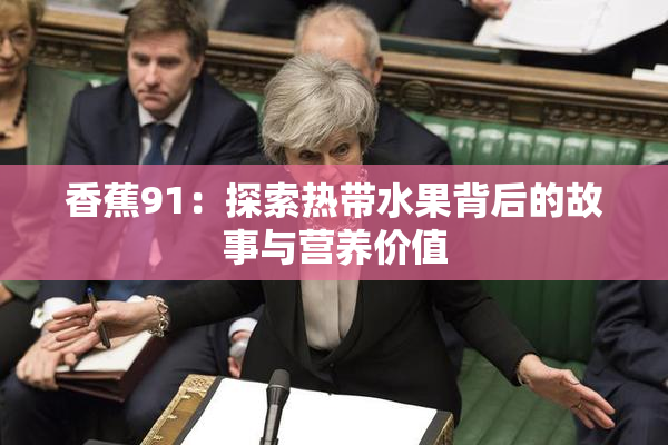 香蕉91：探索热带水果背后的故事与营养价值