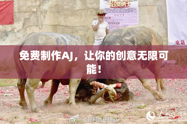 免费制作AJ，让你的创意无限可能！