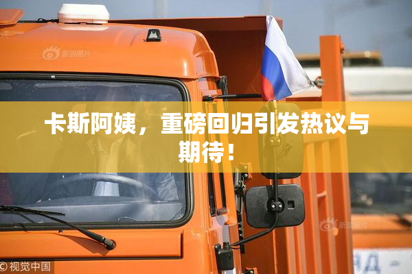 卡斯阿姨，重磅回归引发热议与期待！