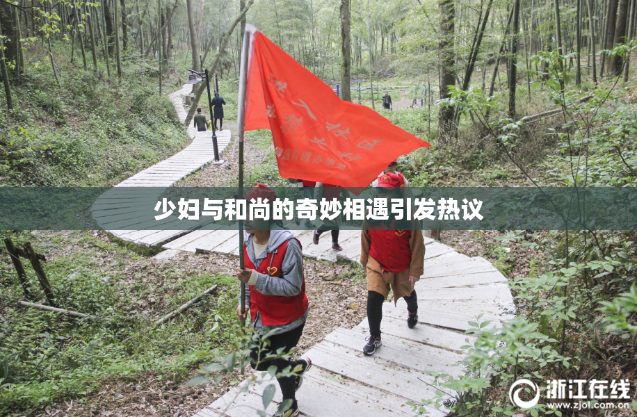 少妇与和尚的奇妙相遇引发热议