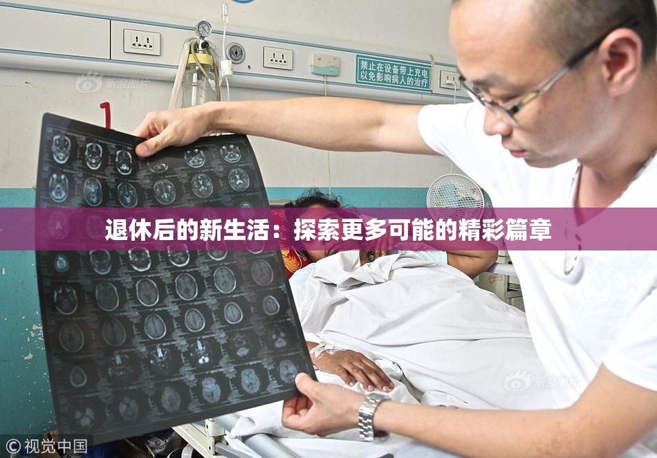 退休后的新生活：探索更多可能的精彩篇章