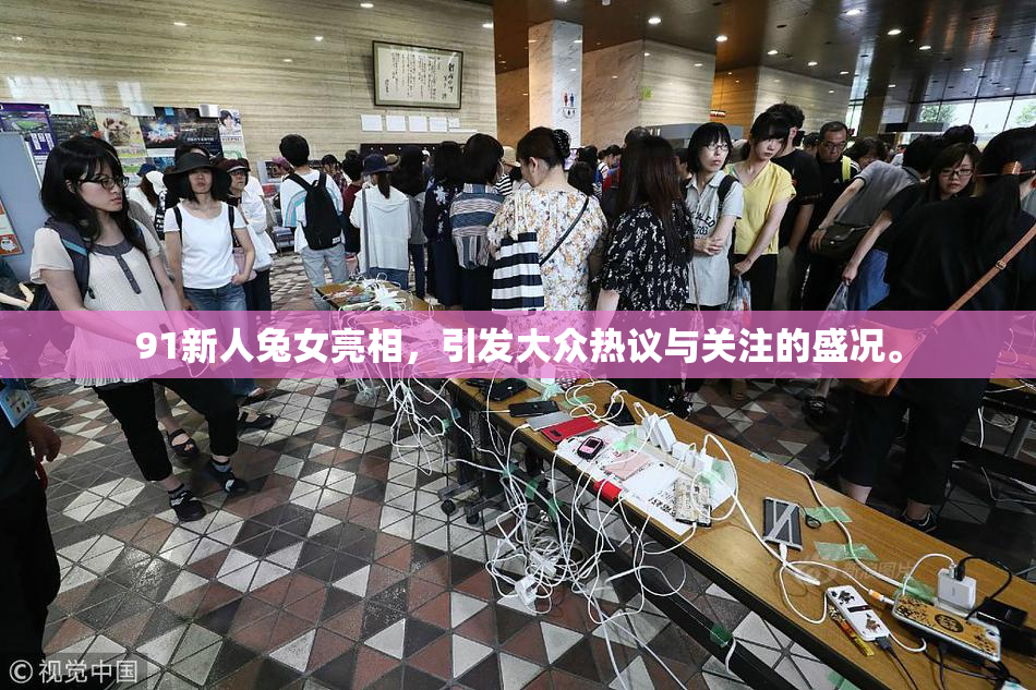 91新人兔女亮相，引发大众热议与关注的盛况。