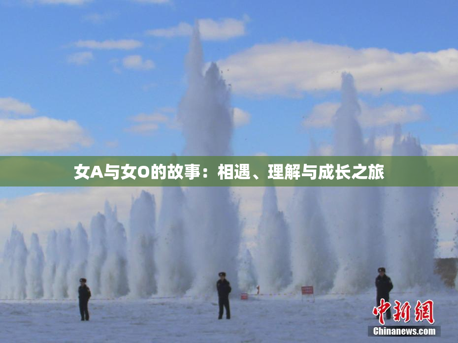 女A与女O的故事：相遇、理解与成长之旅