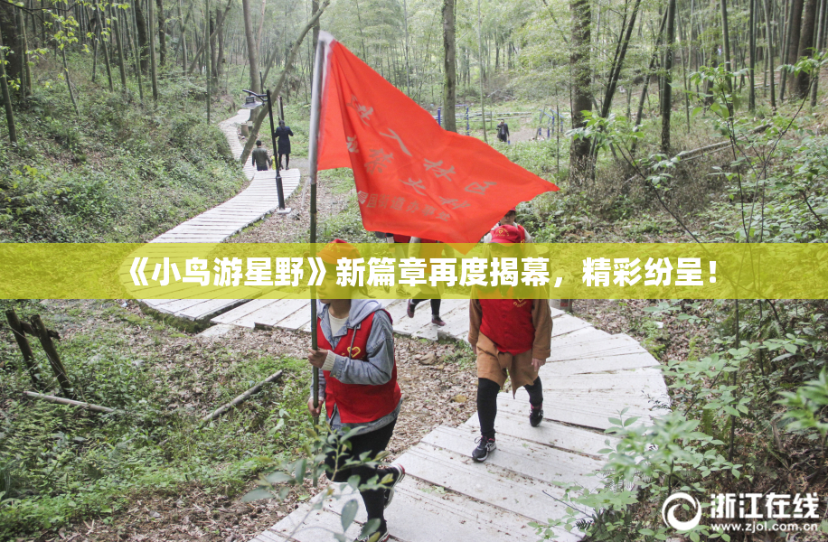 《小鸟游星野》新篇章再度揭幕，精彩纷呈！