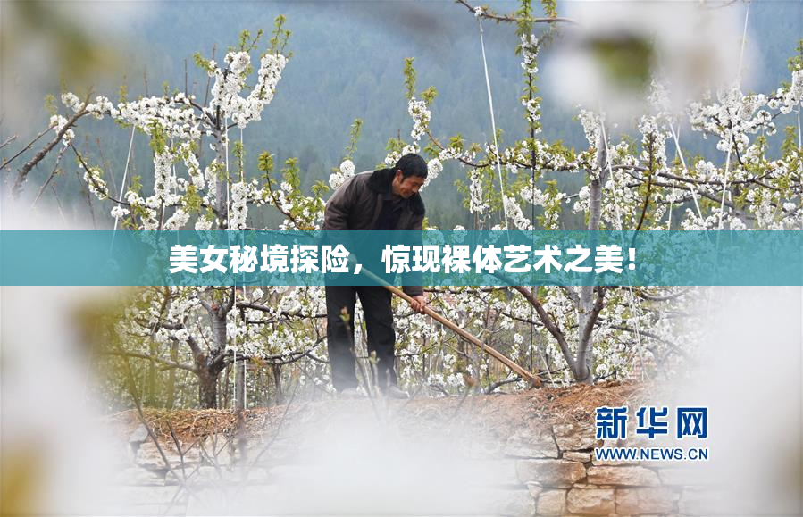 美女秘境探险，惊现裸体艺术之美！